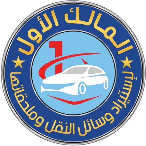 شركة المالك الأول لاستيراد وسائل النقل وملحقاتها